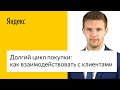 Долгий цикл покупки: как взаимодействовать с клиентами #лучшедома