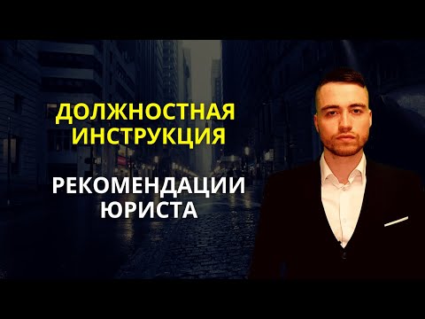 Должностная инструкция | Рекомендации юриста