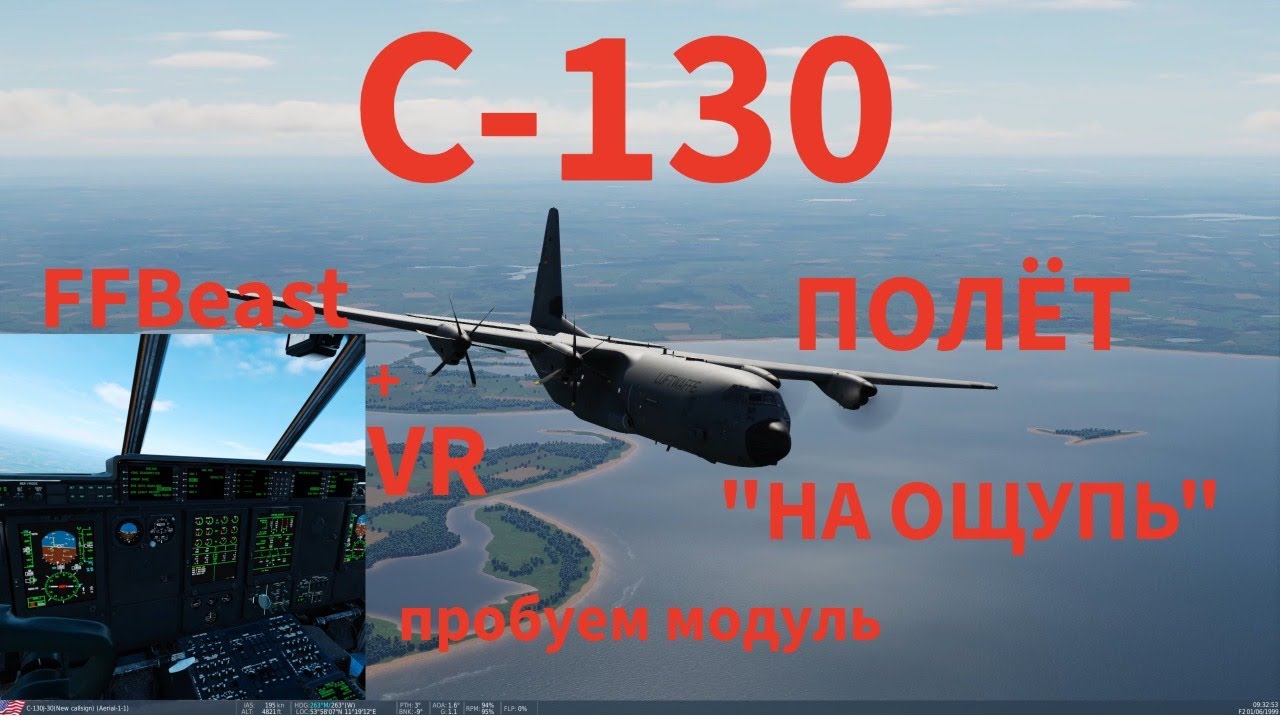 DCS C-130, полёт "на ощупь". Как оценить самолёт, когда инструкцию не читал, а потом ещё и забыл.