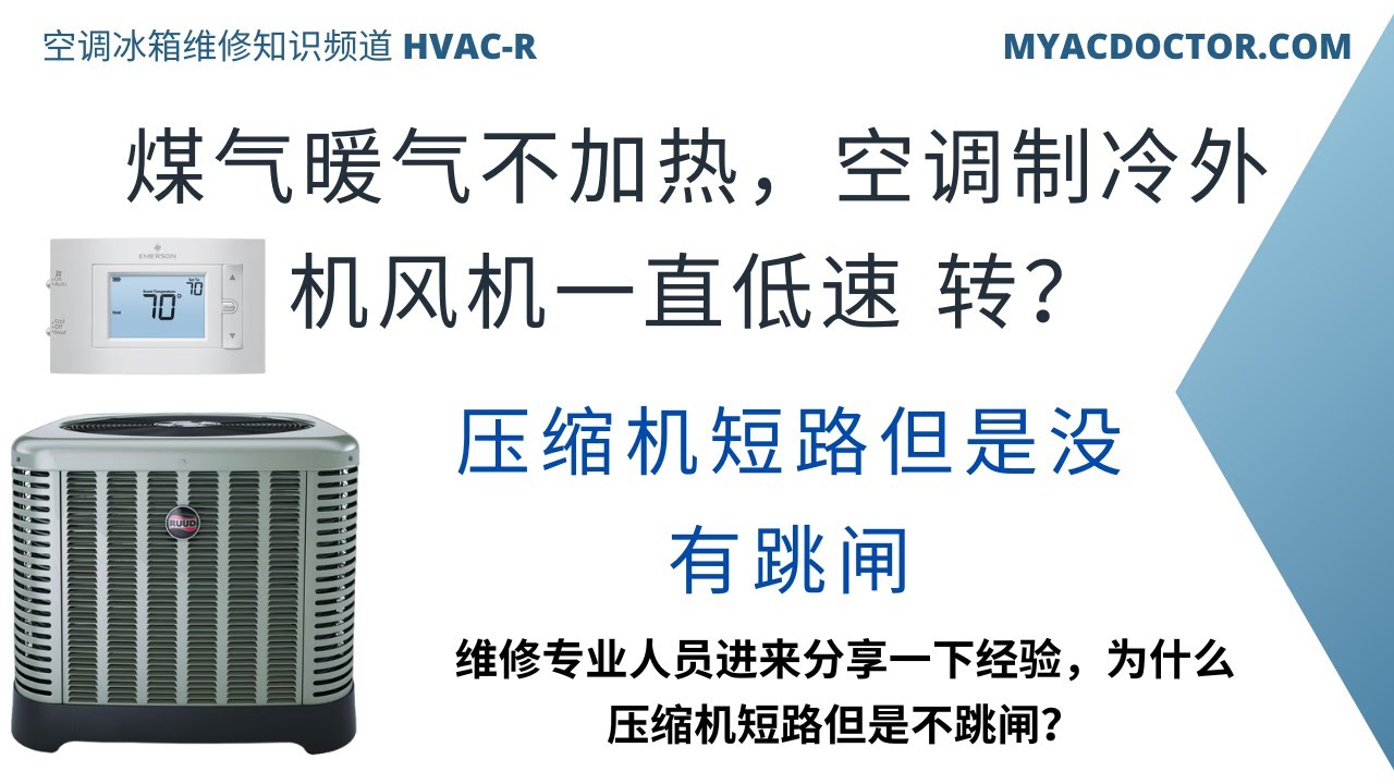 空调不制冷，煤气暖气不加热？压缩机接地了，但是没有跳闸？AC no cooling and no heating? Outside fan