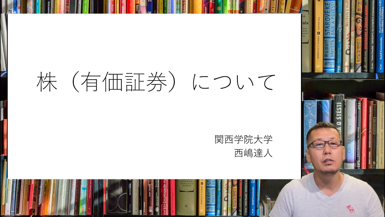 株(有価証券)について YouTube