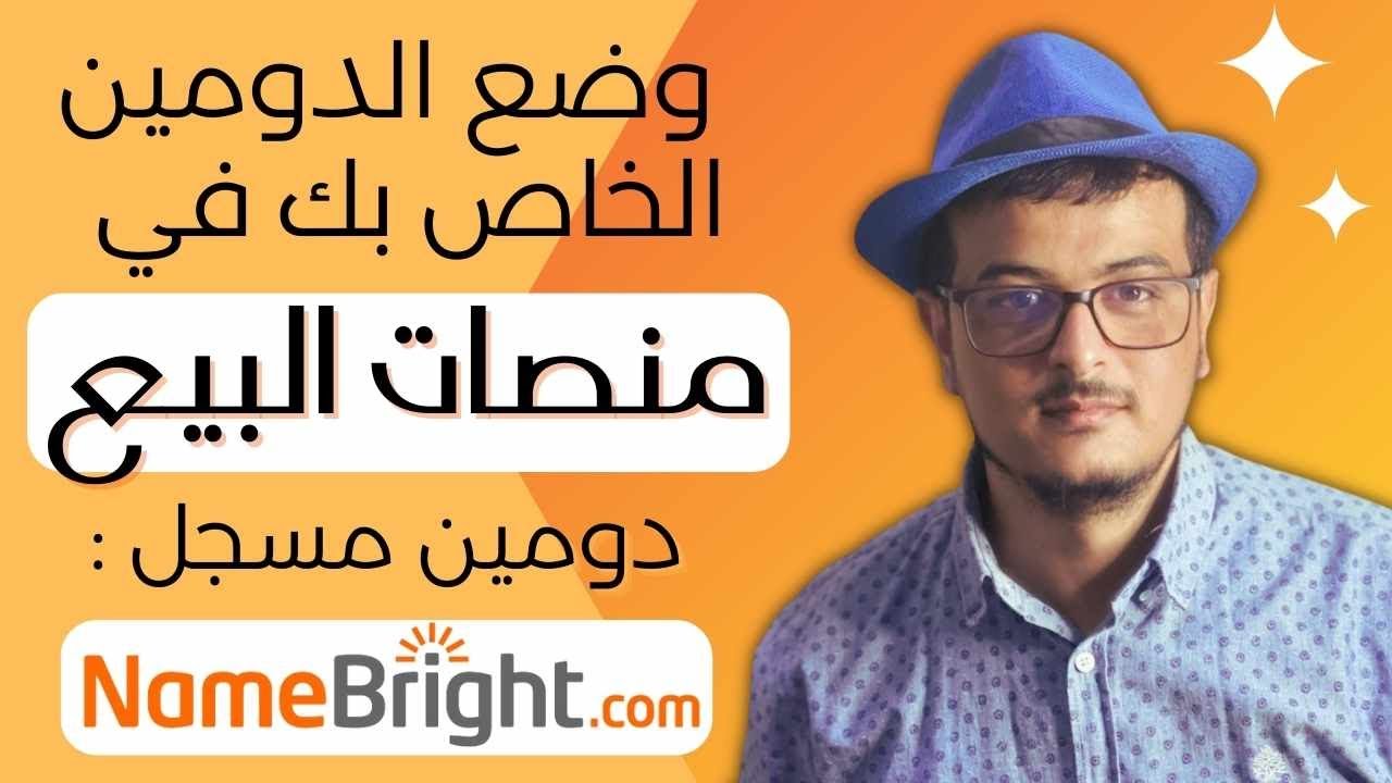 (Namebright) سلسلة كيف اضع الدومين للبيع : دومين مسجل في نايم برايت