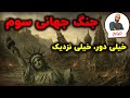 ریشه های دو جنگ جهانی و احتمالات جنگ جهانی سوم