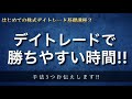 第3回 デイトレードで勝ちやすい時間帯 & 「手法3つ」お伝えします!!