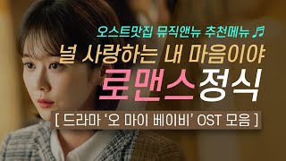 🎧 Oh My Baby OST 👶 Full Album | MUSIC&NEW Recommendation 07