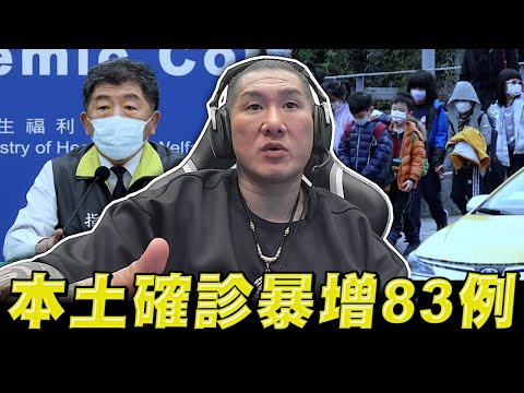 【館長精華】本土確診暴增83例 館長的看法？