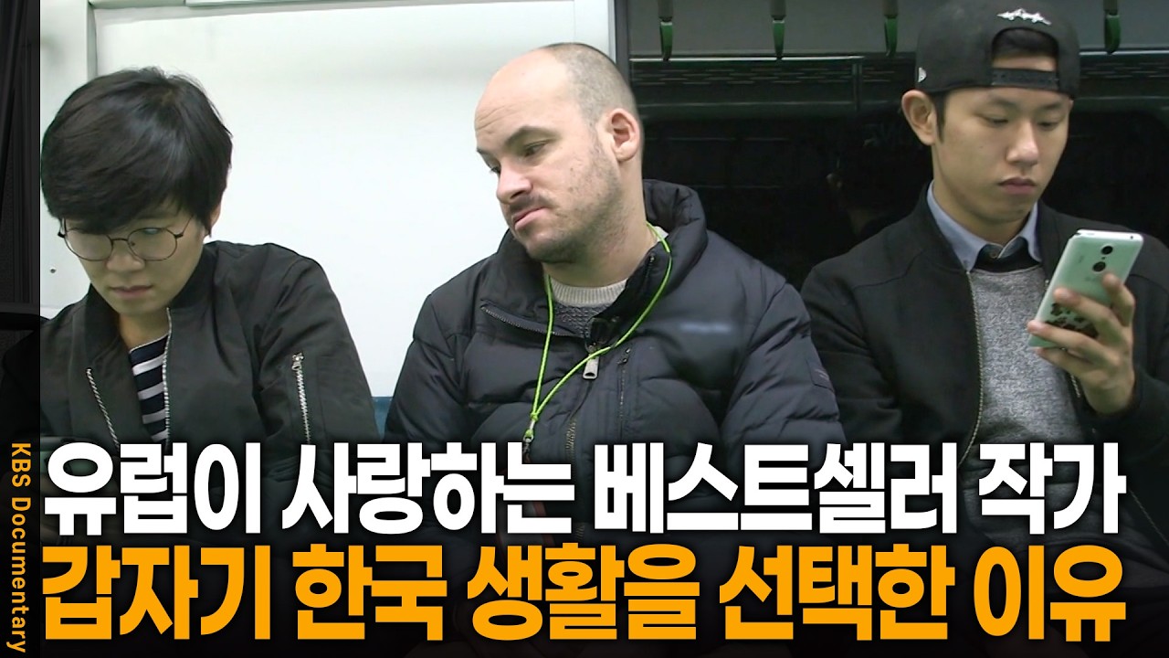 유럽을 뒤흔든 베스트셀러 작가가 어느 날 갑자기 한국 생활을 결심한 이유 | KBS 사람과 사람들 20151219 방송