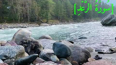 سُورَةُ الرَّعۡدِ بصوت الشيخ عبد الرحمن بن موسى رواية ورش عن نافع تجويد رائع