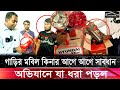 গাড়ির মবিল ও ইঞ্জিন অয়েল কিনতে সাবধান! | ভোক্তা অধিকারের অভিযান | Alif Auto