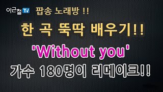 팝송 노래방!! - 한 곡 뚝딱 배우기!! - 'Without you' 가수 180명이 리메이크!!