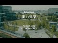【Daiwa House 美しき建築】＃1~4ダイジェスト【Research Gate －TONOMACHI－】