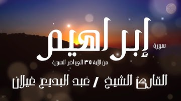 سورة إبراهيم  من الآية ٣٥ إلى آخر السورة  القارئ الشيخ - عبد البديع غيلان