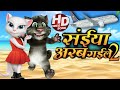 .song  saiya arab gaile 2  talking tom version song aile na saiya mor arab se sataha baba