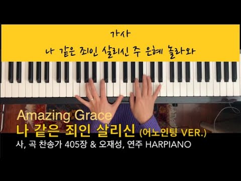 나 같은 죄인 살리신 (어노인팅 Ver.) 피아노 연주 | Amazing Grace Piano With Lyrics [Harpiano]  - Youtube