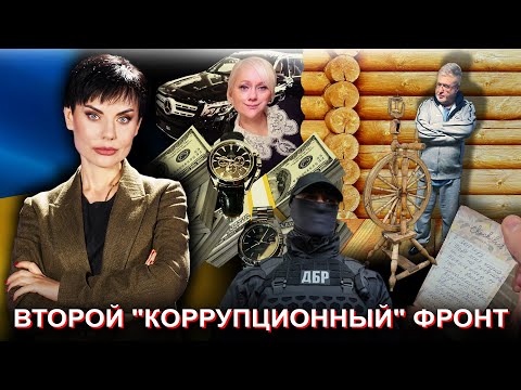 Второй "коррупционный" фронт