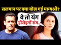 Bhagyashree ने Salman Khan पर दिया ऐसा Shocking बयान, कहीं भड़क ना जाए भाईजान