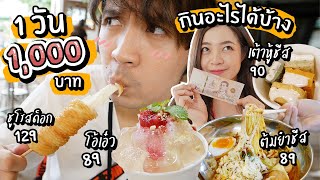 1000บาท 1วันกินอะไรได้บ้าง? // เต้าหู้ชีส! โอ้เอ๋ว! ต้มยำชีส! (ฟู้ดวิลล่า ราชพฤกษ์)