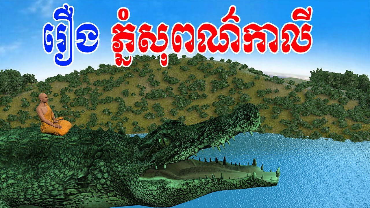 រឿង ភ្នំសុពណ៌កាលី - រឿងនិទានខ្មែរទាក់ទងនឹងឈ្មោះភ្នំ
