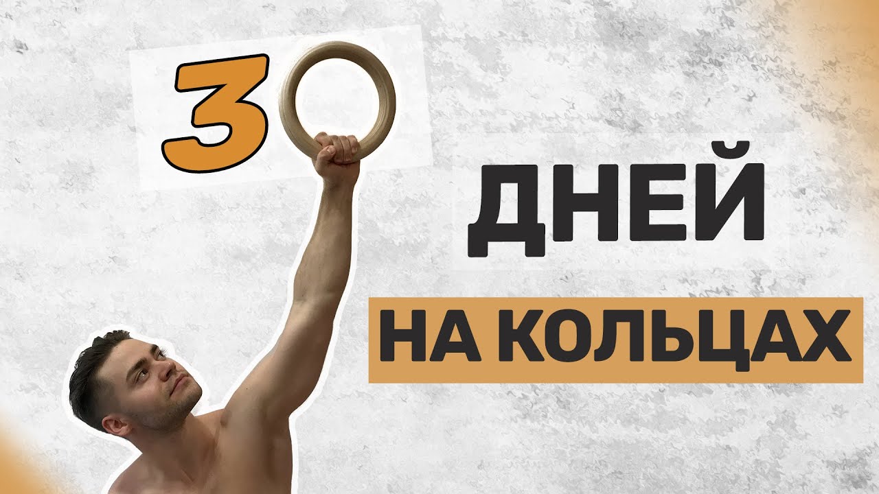 30 дней Тренировок на Кольцах. Трансформация