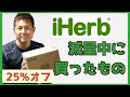 iHerb減量中の購入品紹介！