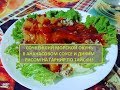 Сочный морской окунь с ананасом и диким рисом на гарнир по тайски пошагово / Sea perch Thai recipe