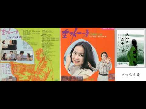 在水一方-口哨曲 江蕾 (瓊瑤電影)
