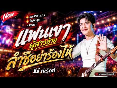 แฟนเขาผู้สาวอ้าย + ลำชีอย่าร้องไห้ | ธีร์ ทีเร็กซ์ 🔥 แสดงสดล่าสุด ม่วนหลาย! ทวีผลซาวด์