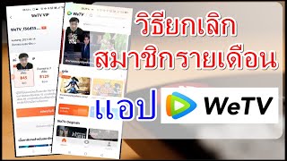 วิธียกเลิกสมาชิกรายเดือน แอปWeTV