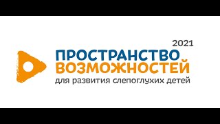 Пространство возможностей для развития слепоглухих детей в Кировской области