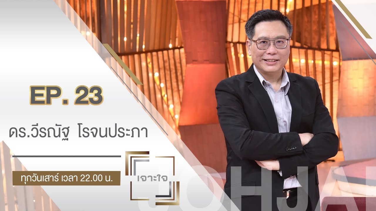 เจาะใจ : ดร.วีรณัฐ โรจนประภา ผู้ก่อตั้งมูลนิธิบ้านอารีย์กับหลักการใช้ชีวิตเพื่อความสุข [5 มิ.ย. 64]