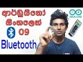 Sinhala Arduino Tutorial 09 - Bluetooth HC 06