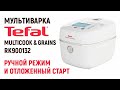 МУЛЬТИВАРКА TEFAL MULTICOOK & GRAINS / ручной режим и отложенный старт