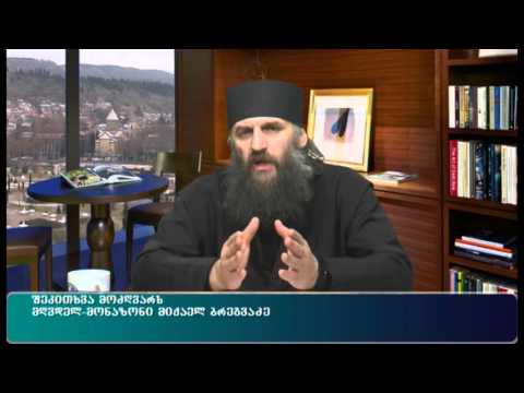შეკითხვა მოძღვარს - მღვდელ მონაზონ მიქაელ ბრეგაძესთან ერთად