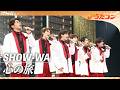 【うたコン】心の旅 / SHOW-WA| NHK