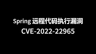 Spring 远程代码执行漏洞的介绍与修复 【CVE-2022-22965】