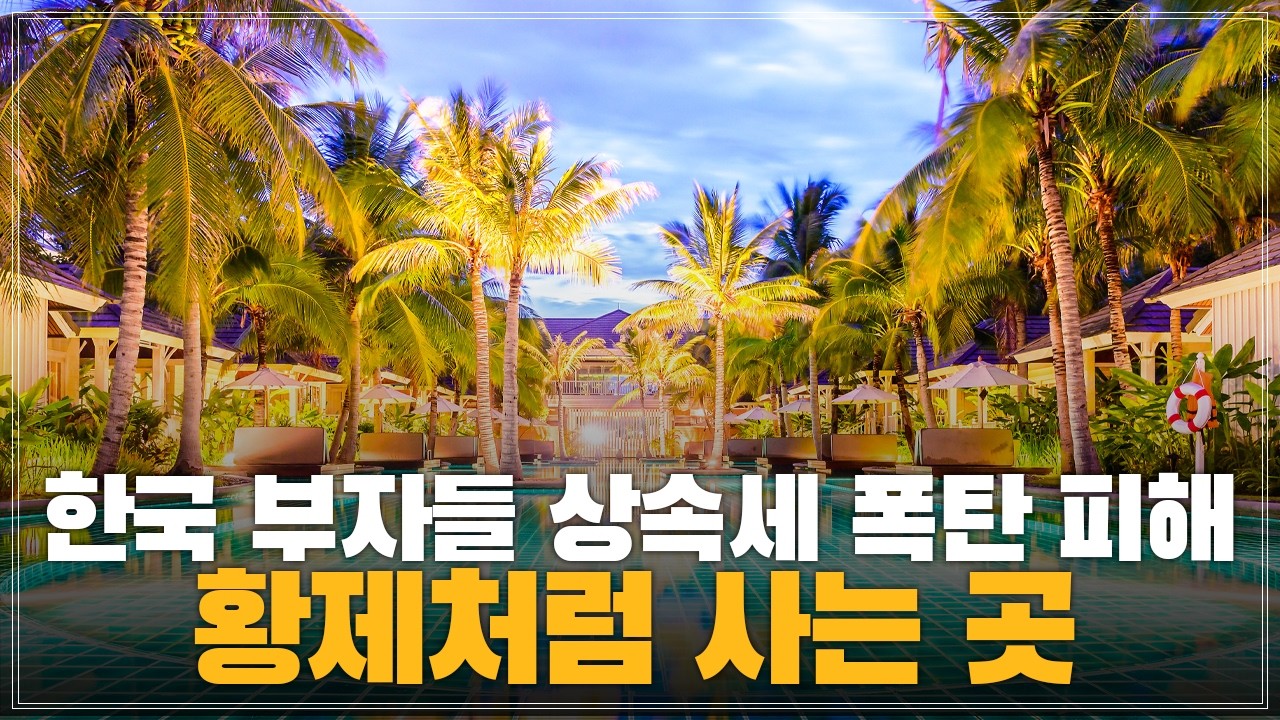 한국 부자들은 왜 말레이시아로 떠날까? / 상속세 0원과 월 200으로 황제 은퇴