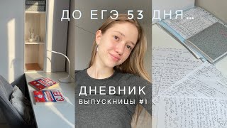 ДНЕВНИК ВЫПУСКНИЦЫ #1 💔 готовлюсь к ЕГЭ все каникулы| химбио 2024🧪🧬| study with me