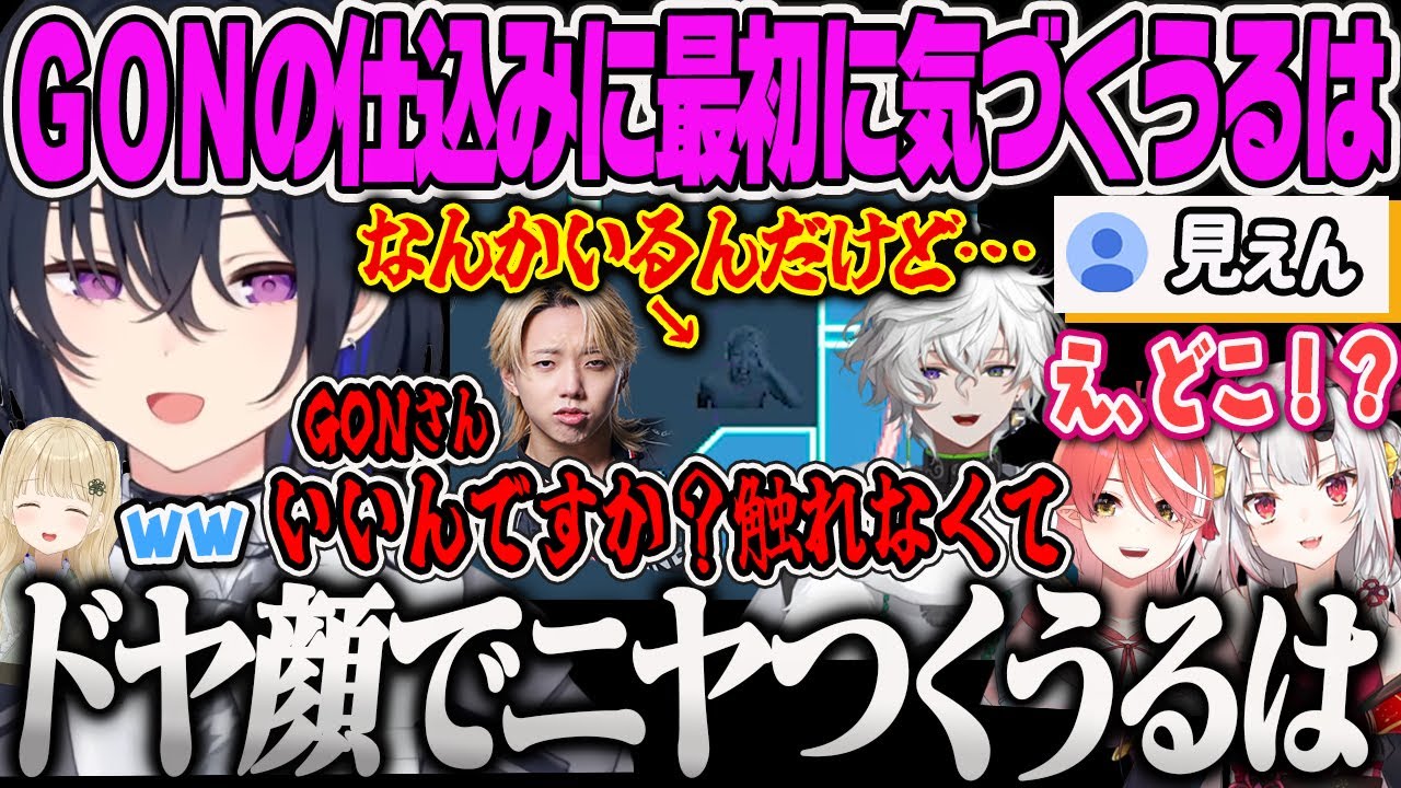 【一ノ瀬うるは】GONさんの仕込みに密かに気付き、最後にドヤ顔で指摘するのせさんｗ【小雀とと、叢雲カゲツ、百鬼あやめ、心白てと、GON、V最VALORANT、ぶいすぽっ！】