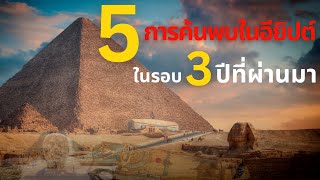 5 การค้นพบในอียิปต์ ในรอบ 3 ปีที่ผ่านมา