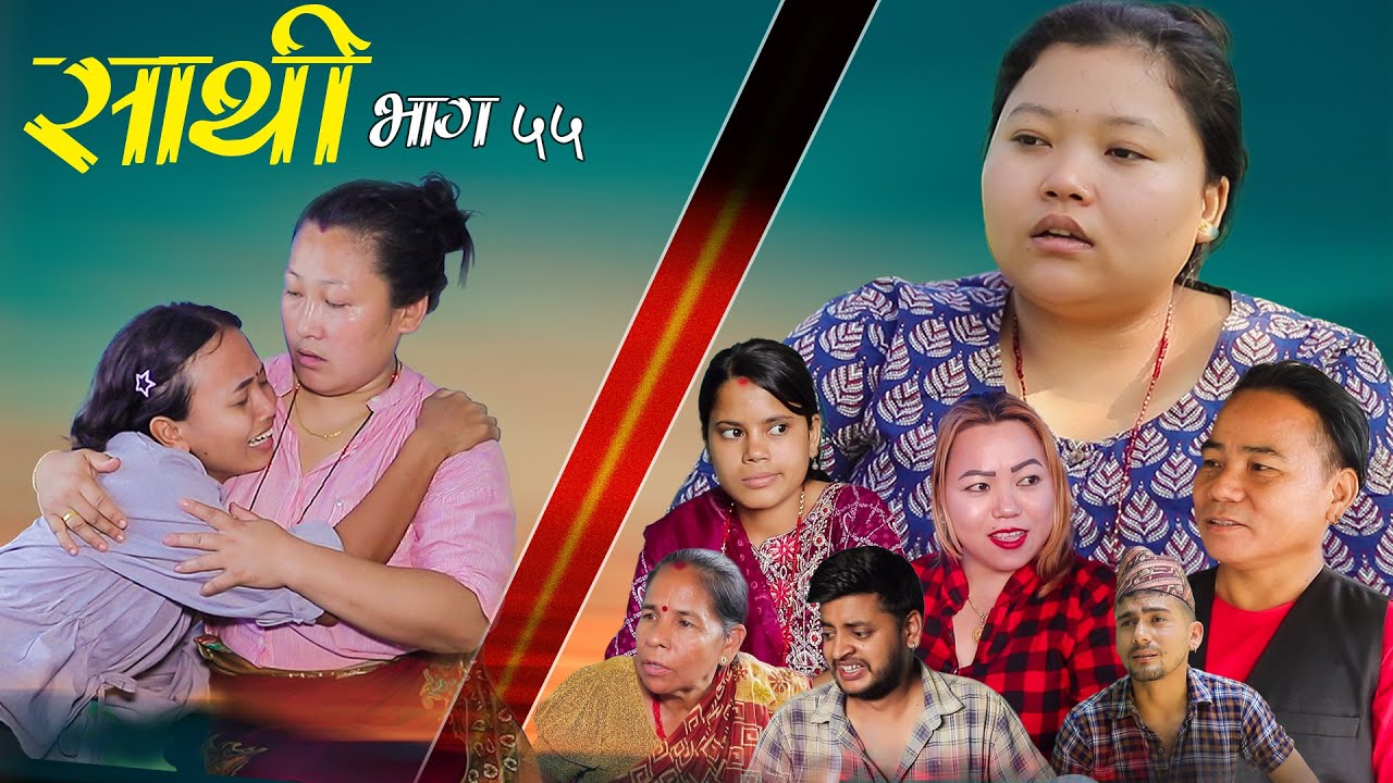 Saathi  Episode 55 साथी भाग ५५ 