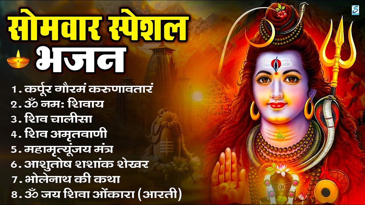 सोमवार भक्ति भजन : ॐ नमः शिवाय, शिव अमृतवाणी, महामृत्युंजय मंत्र, शिव चालीसा, ॐ जय शिव ओंकारा