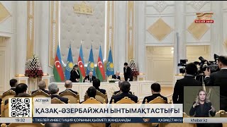 картинка: Мемлекет басшысы Әзербайжан Президентімен келіссөз жүргізді
