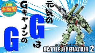 [バトオペ]　G(キャノン)のレコンギスタ　[カスマ]