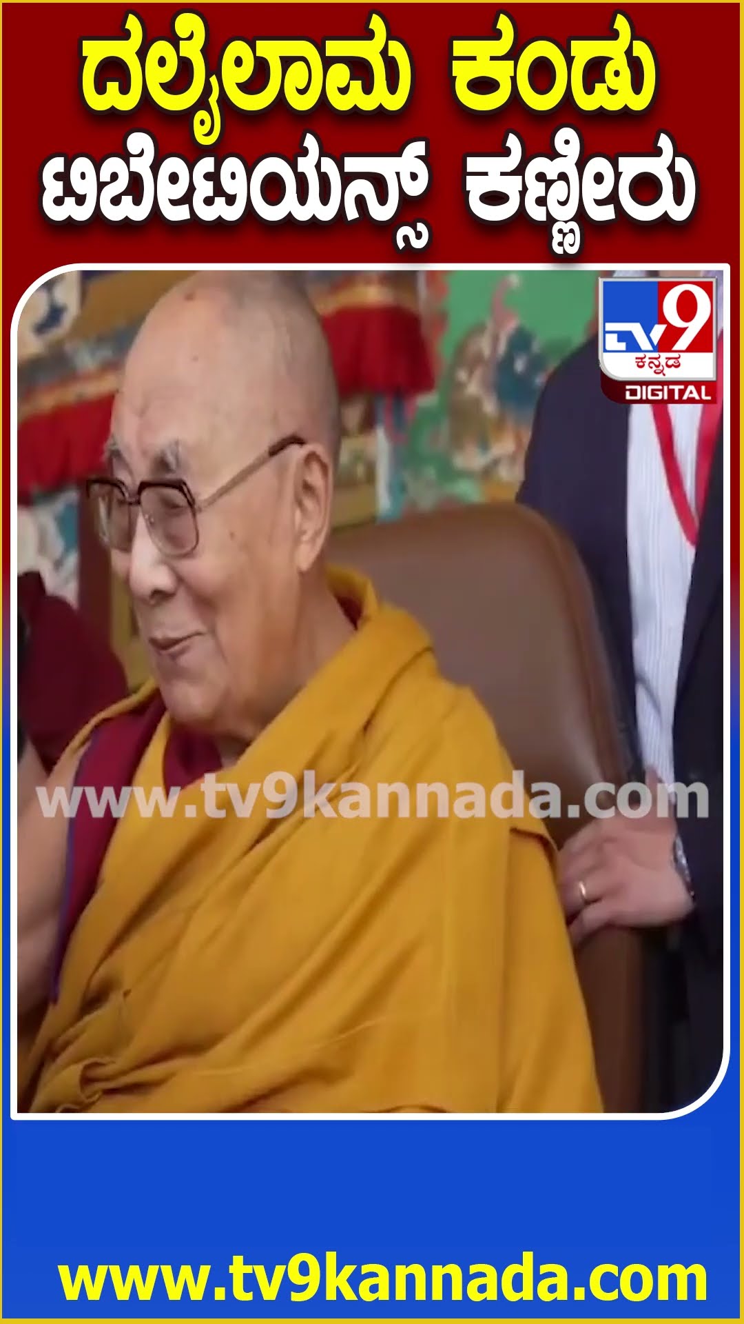 ಬೈಲಕುಪ್ಪೆಯಲ್ಲಿ ಧರ್ಮಗುರು ದಲೈಲಾಮ ದರ್ಶನ ಪಡೆದು ಕಣ್ಣೀರಿಟ್ಟ ವೃದ್ಧರು| #DalaiLamaInBylakuppe #TV9D