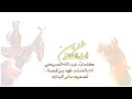 شيلة خزين اهل الظفر بالجود اداء فهد بن فصلا ٢٠١٧