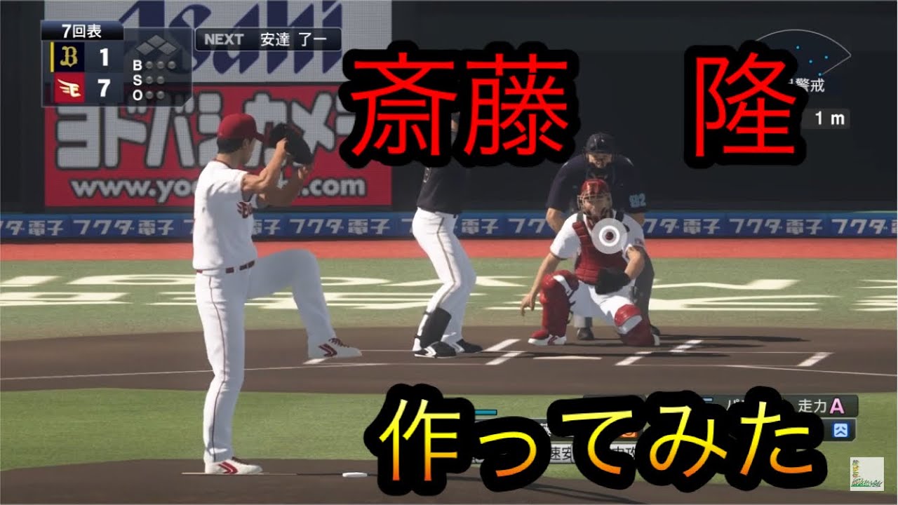 斎藤 隆 プロスピ