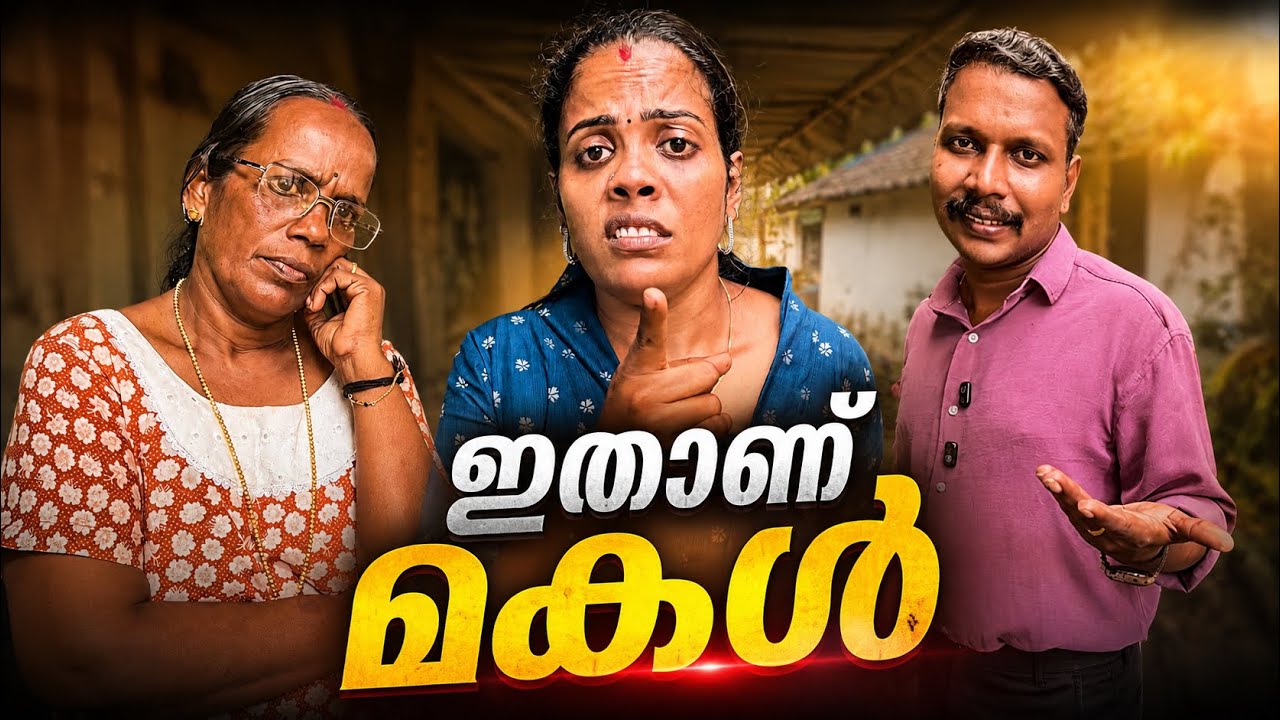 ഇവളാണ് മകൾ,തെറ്റ്കണ്ടാൽ തിരുത്താൻ ഉള്ള ധൈര്യം ഏത് പെണ്ണിനുംവേണം സ്വന്തം ഭർത്താവായാൽ പോലും short film