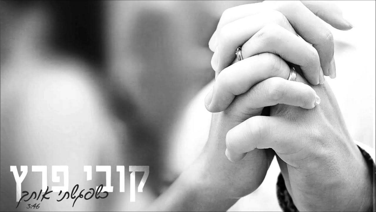קובי פרץ - כשפגשתי אותך Kobi Peretz