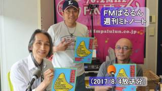 FMぱるるん週刊ミトノート（20170804）