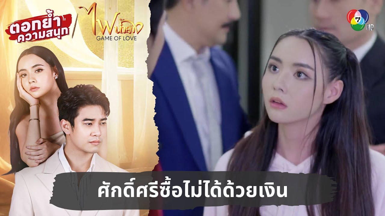 ศักดิ์ศรีซื้อไม่ได้ด้วยเงิน | ตอกย้ำความสนุก ไฟน้ำค้าง EP.1